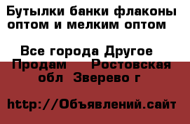 Бутылки,банки,флаконы,оптом и мелким оптом. - Все города Другое » Продам   . Ростовская обл.,Зверево г.